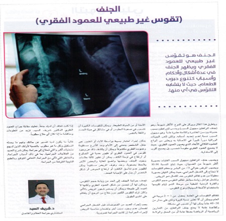Article on “Scoliosis ” in Al-Seha Watheb Magazine