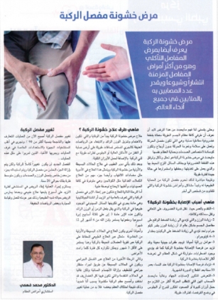 Article by Dr. Mohamed Fahmy, Consultant, Orthopedic Surgery on Al-Seha Wateb Magazine.